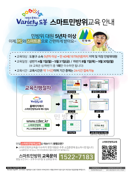 도봉 스마트민방위교육 안내