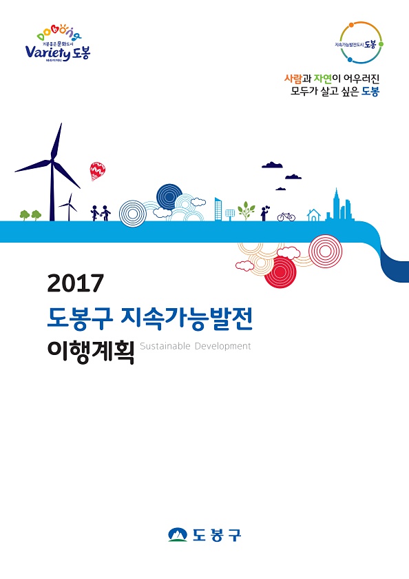 2017년 도봉구 지속가능발전 이행계획