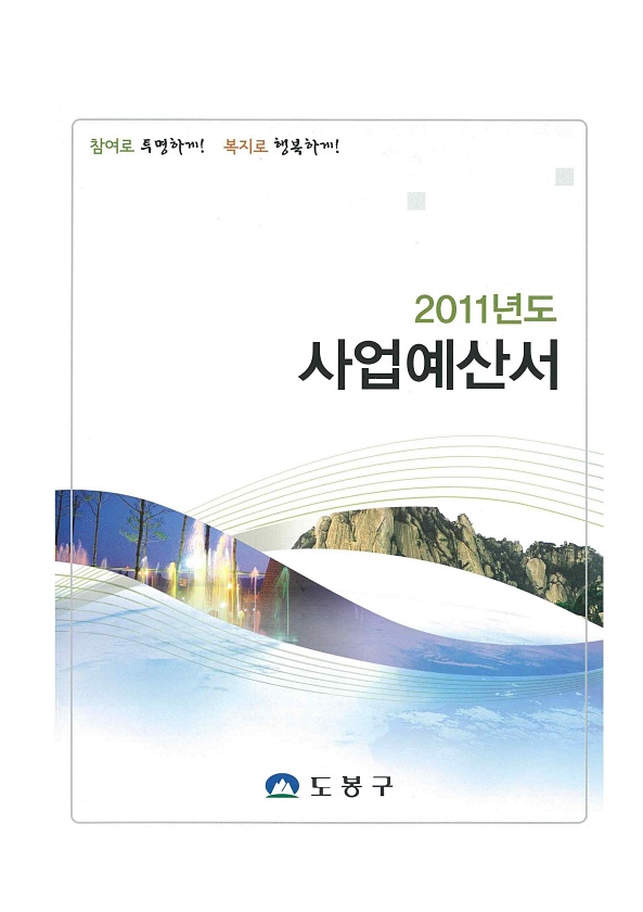 2011년도 사업예산서
