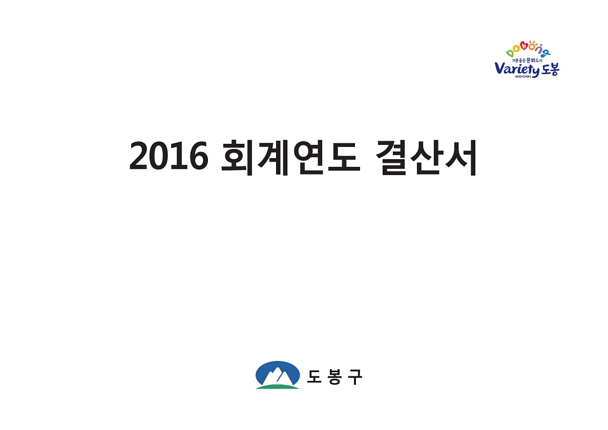 2016 회계년도 결산서(첨부서류)