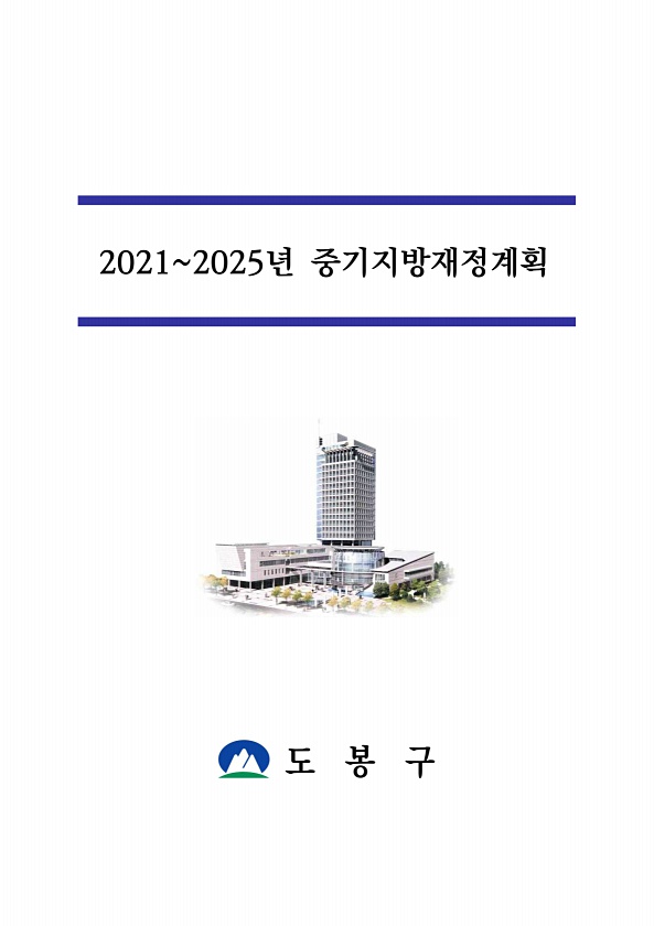 2021~2025년 중기지방재정계획