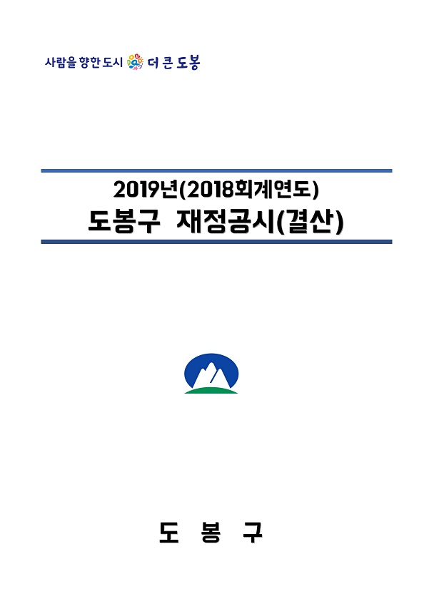 2018회계연도 도봉구 결산기준 재정공시