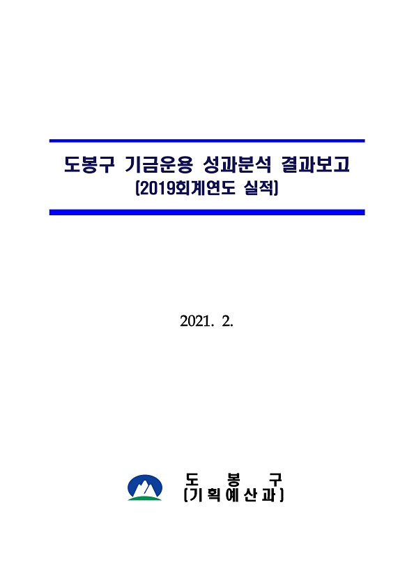2019회계연도 도봉구 수시공시(기금성과분석)