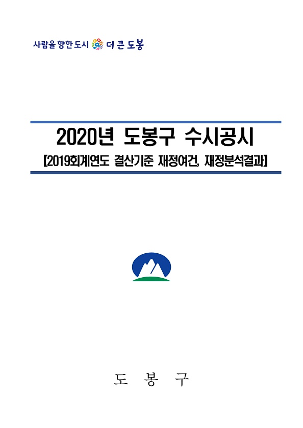 2019회계연도 수시공시(자립도_자주도_재정분석)