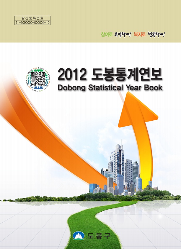 2012년 도봉통계연보