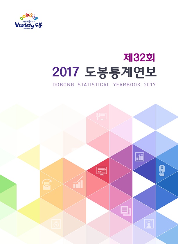 2017년 도봉통계연보