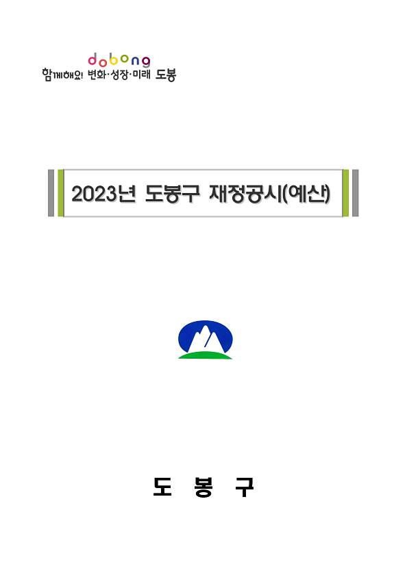2023회계연도 도봉구 예산기준 재정공시
