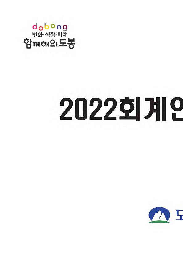 2022 회계연도 결산서