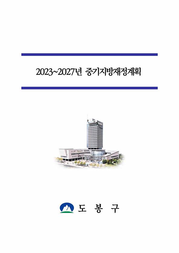 2023~2027년 중기지방재정계획