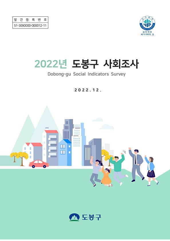 2022년 도봉구 사회지표 조사