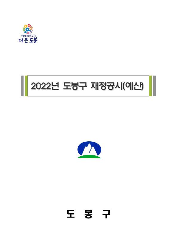 2022년 도봉구 재정공시(예산)
