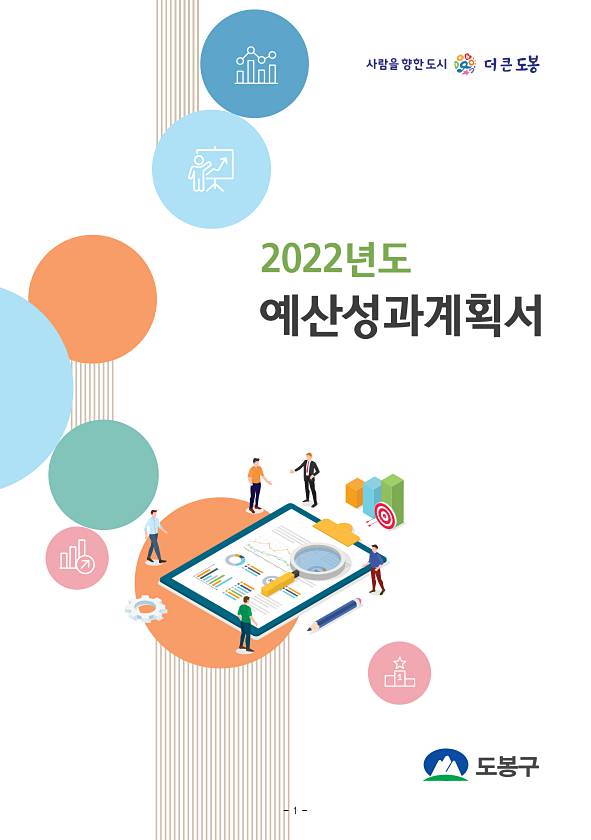 2022년 예산성과계획서