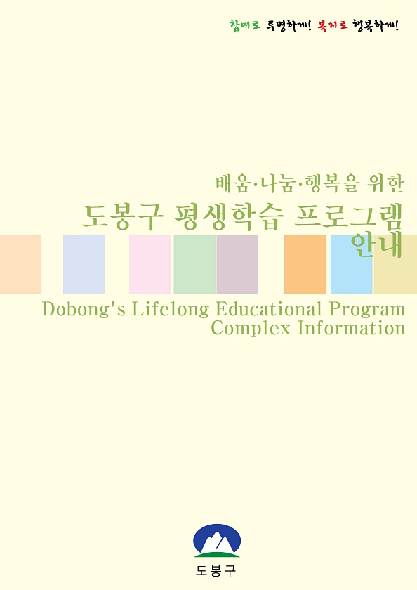 2011 도봉구 평생학습 프로그램