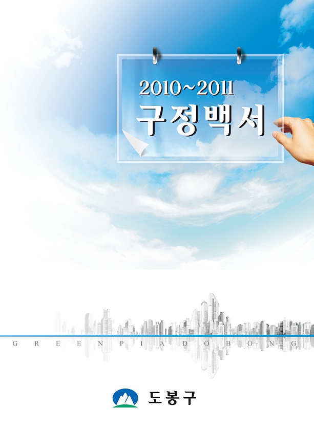2010~2011 구정백서