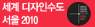 세계 디자인 수도 서울 2010
