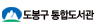 도봉구통합도서관