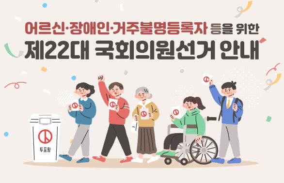 제22대 국회의원선거 어르신·장애인 등 선거안내 - 새창열기
