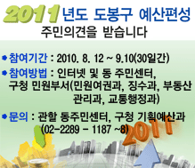 2011년도 도봉구 예산편성 주민의견을 받습니다.