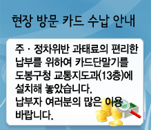 현장 방문 카드 수납 안내