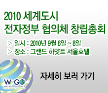 2010 세계도시 전자정부 협의체 창립총회