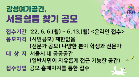 감성여가공간, 서울 쉴틈 찾기 공모- 새창