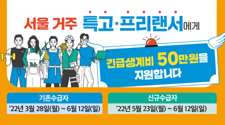 서울시 취약계층 특고·프리랜서 긴급생계비 지원(기간연장)- 새창