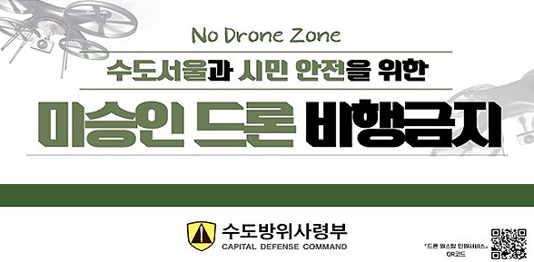 수도서울 시민의 안전을 위한 서울 지역내 미승인 드론 예방 안내
