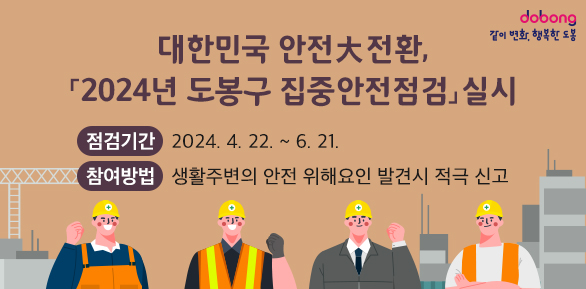대한민국 안전大전환,「2024년 도봉구 집중안전점검」실시 - 새창열기