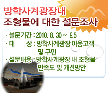 방학사계광장내 조형물에 대한 설문조사
