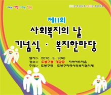 제11회 사회복지의날기념식·복지한마당 