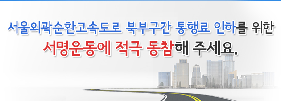 서울외곽순환고속도로 북부구간 통행료 인하 서명운동에 동참해 주세요