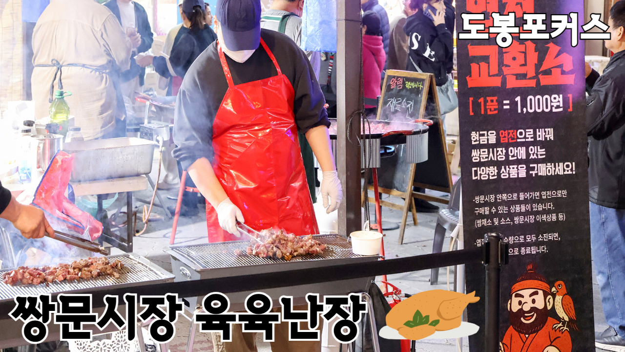 [도봉포커스] 2025년 쌍문시장 '육육난장'