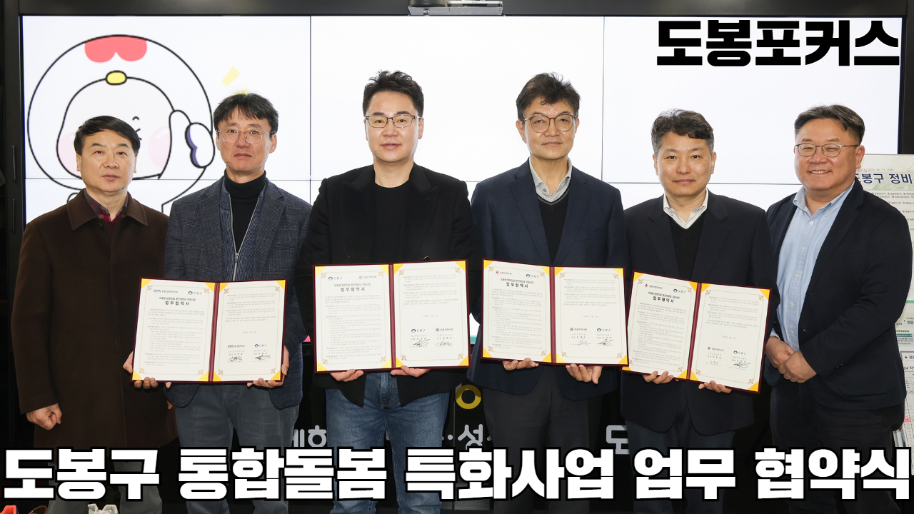 [도봉포커스] 도봉구 통합돌봄 특화사업 업무 협약식