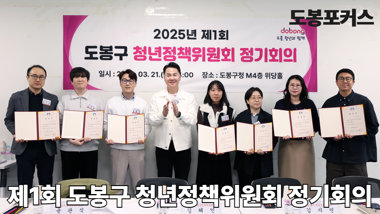 [도봉포커스] 도봉구 청년정책 위원회 정기회의
