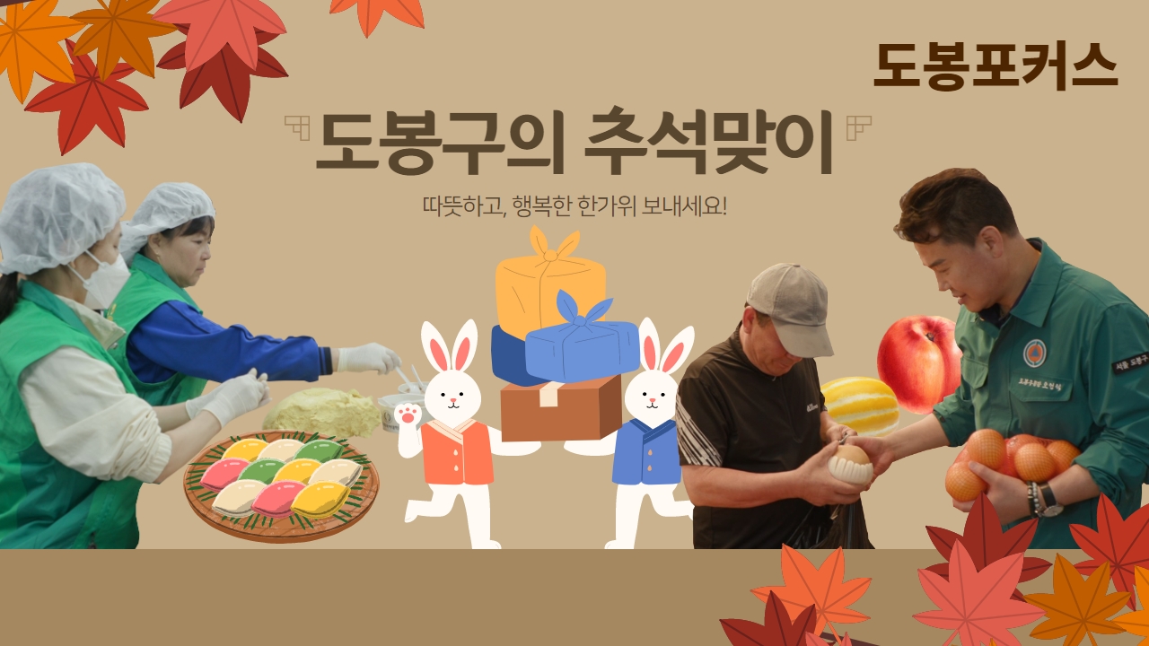 [도봉포커스] 도봉구의 추석맞이!