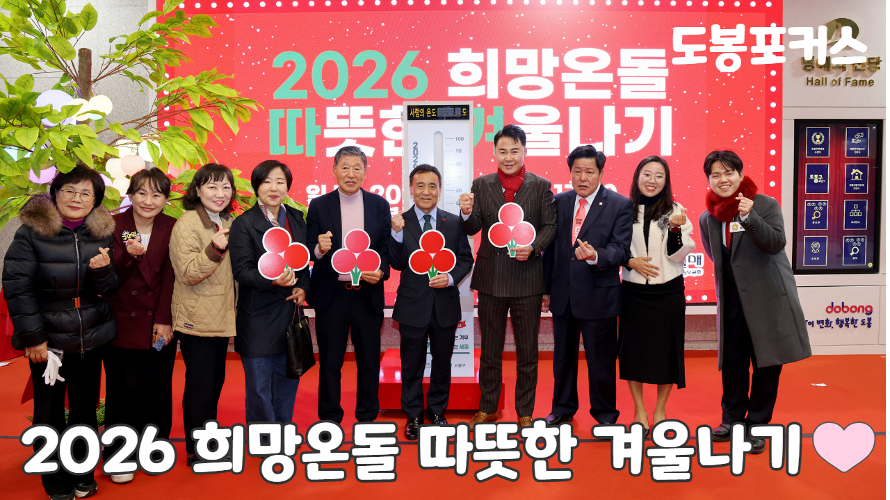 [도봉포커스] 사랑의 온도탑 제막식