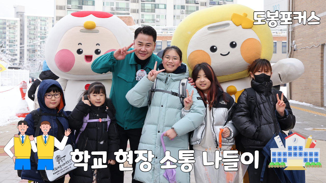 [도봉포커스] 학교현장 소통나들이