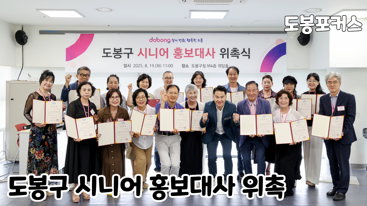 [도봉포커스] 도봉구 시니어 홍보대사 위촉
