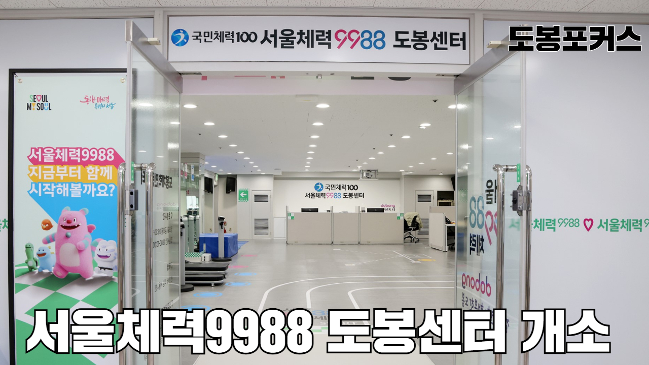 [도봉포커스] 서울체력9988 도봉센터 개소