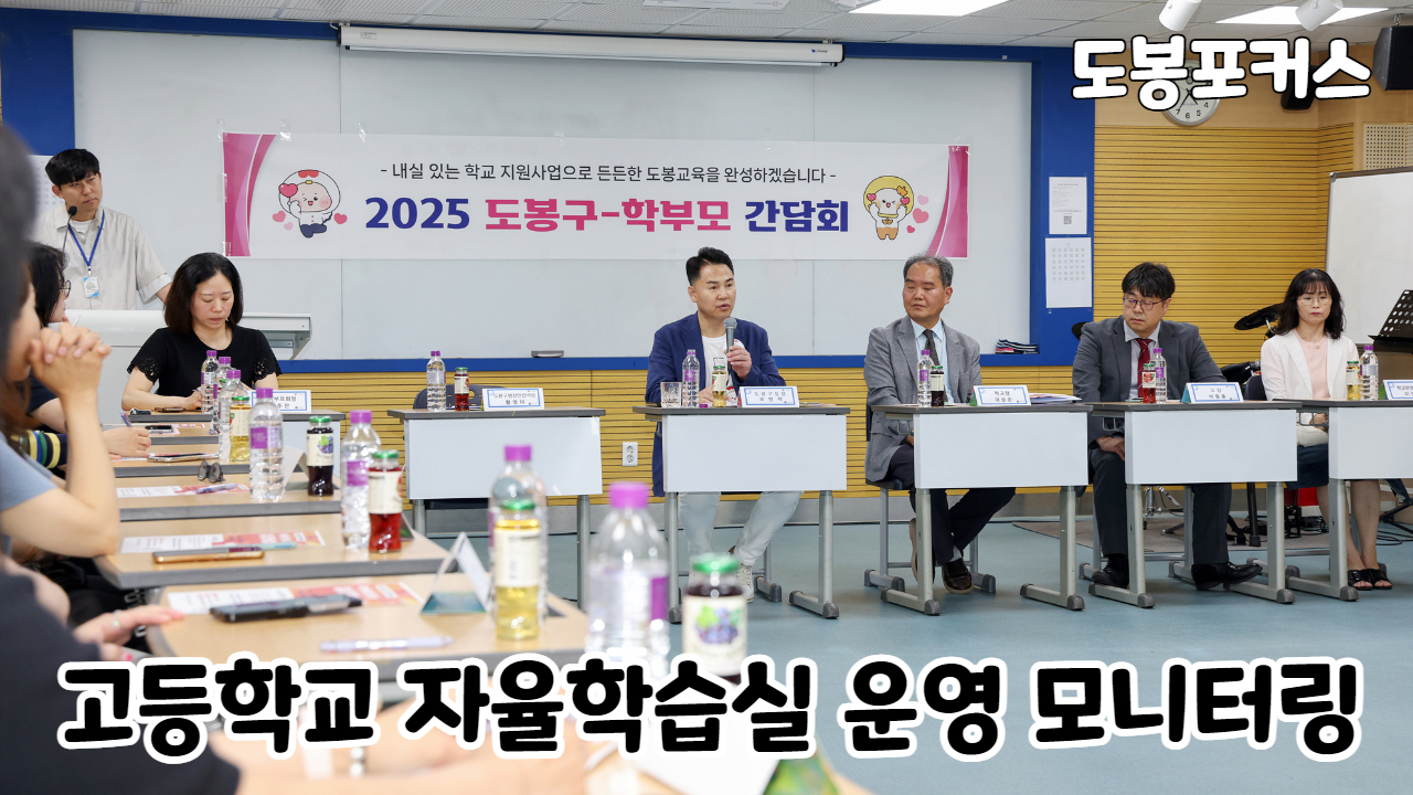 [도봉포커스] 고등학교 자율학습실 운영 모니터링