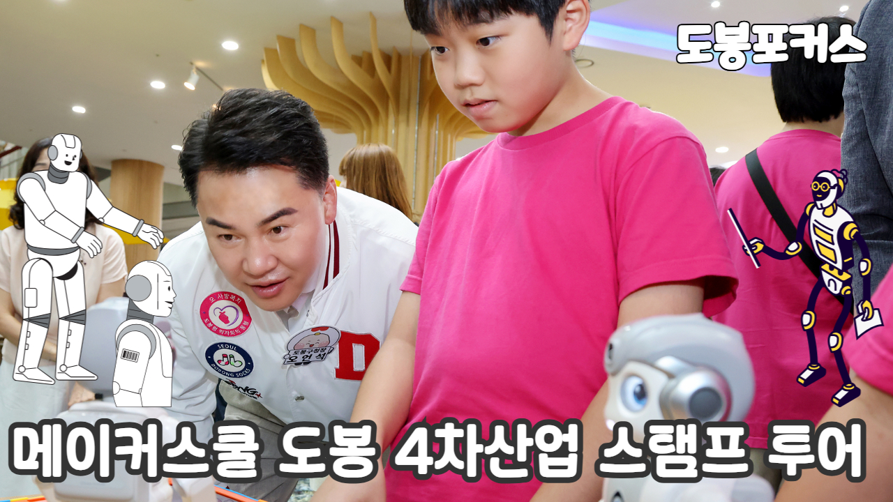 [도봉포커스] 4차산업 스탬프 투어