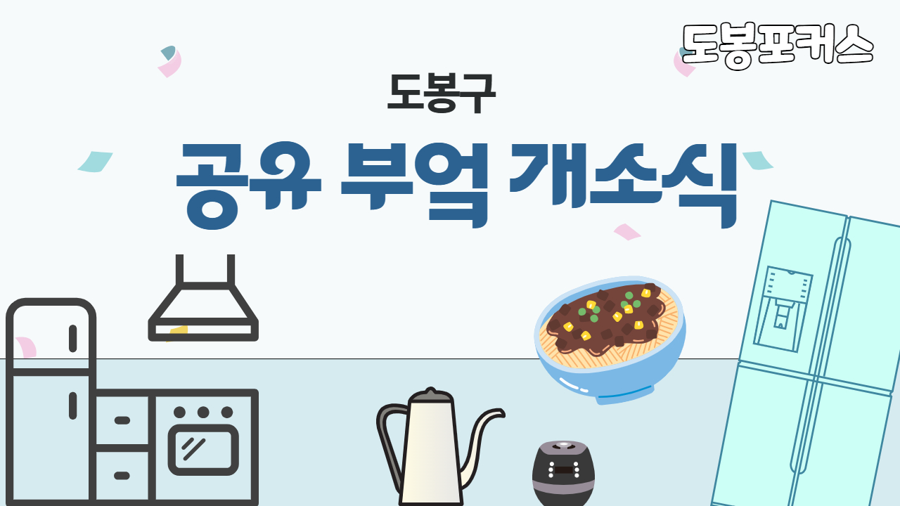 [도봉포커스] 다 가치 공유부엌 개소식
