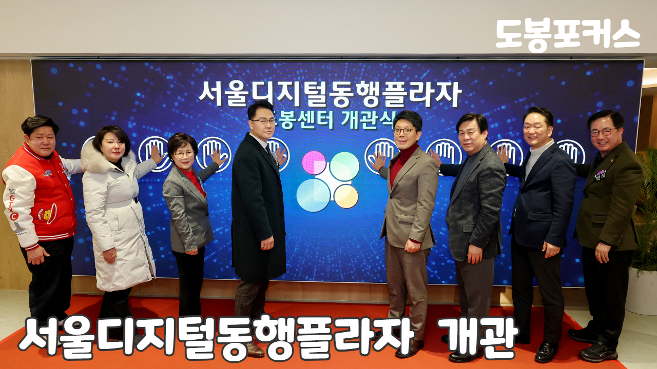 [도봉포커스] 서울디지털동행프라자 도봉센터 개관