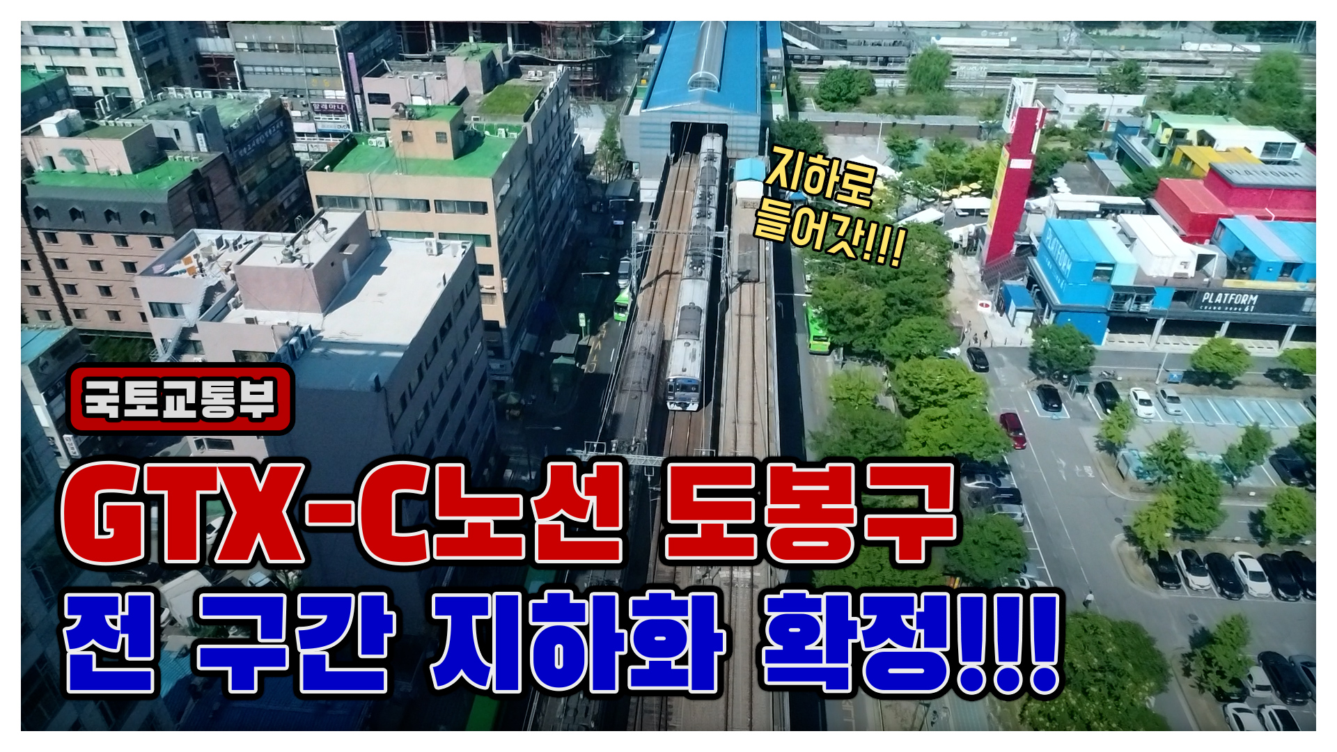 GTX-C 노선 도봉구 전 구간 지하화 확정!