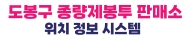 도봉구 종량제봉투 판매소 위치 정보 시스템