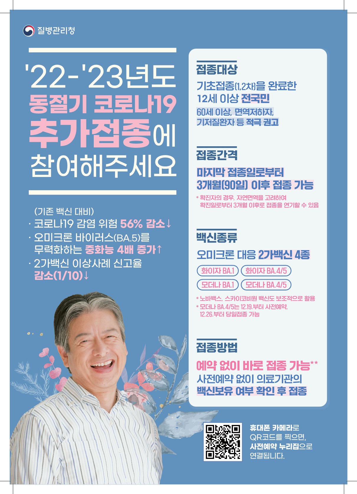 동절기 코로나19 추가접종 안내문