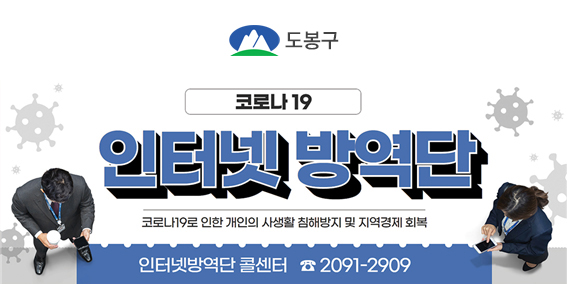 사람을 향한 도시 더 큰 도봉 코로나19 인터넷 방역단 코로나19로 인한 개인의 사생활 침해방지 및 지역경제 회복 인터넷방역단 콜센터 2091-2909