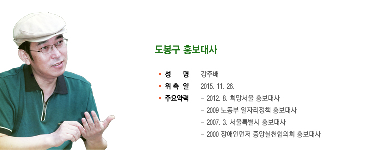 강주배 도봉구 홍보대사