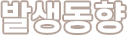 발생동향