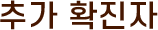 추가 확진자